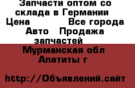 Запчасти оптом со склада в Германии › Цена ­ 1 000 - Все города Авто » Продажа запчастей   . Мурманская обл.,Апатиты г.